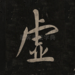 虚
