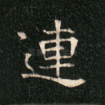 连