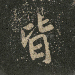 皆