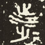涉