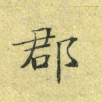 郡