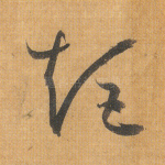 矩