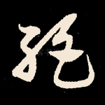 绝