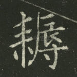 耨