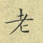 老