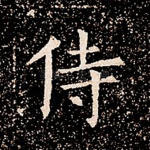 侍