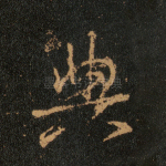 典