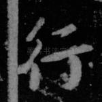 行