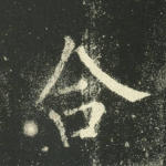 合