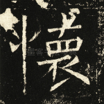 怀