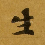 生