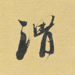 渭