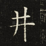 井