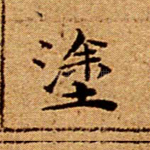 涂