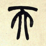 天