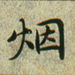 烟