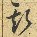 斯