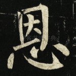 恩
