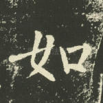 如