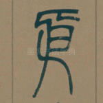 依