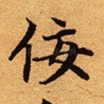 佞