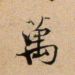 万