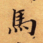 马