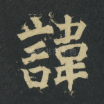 讳