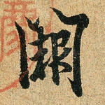 阙