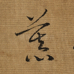 慕
