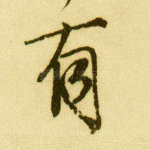 有