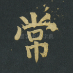 常