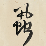 虱