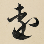 远