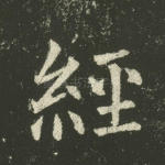 经