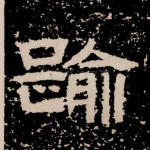 逾
