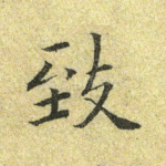 致