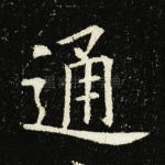 通