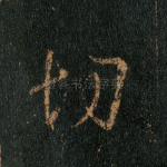 切