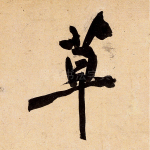 草