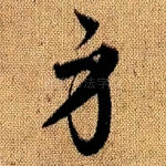 身