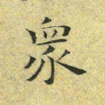 众