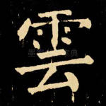 云