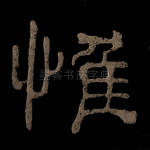 惟