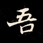 吾