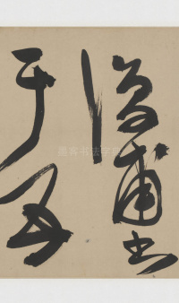 草书诗三首卷 - 第34页