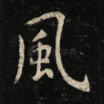风