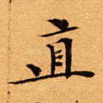 直