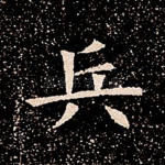 兵
