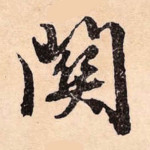 关